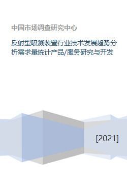 反射型噴濺裝置行業(yè)技術(shù)發(fā)展趨勢與市場需求分析